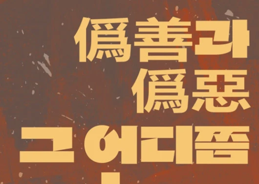 정휴준 작가 전시 ‘위선과 위악 그 어디쯤…’ - 매일신문