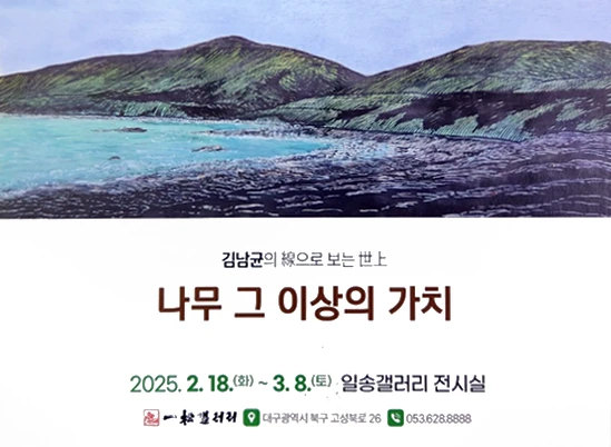 김남균 명인 나무 그 이상의 가치 초대 개인전