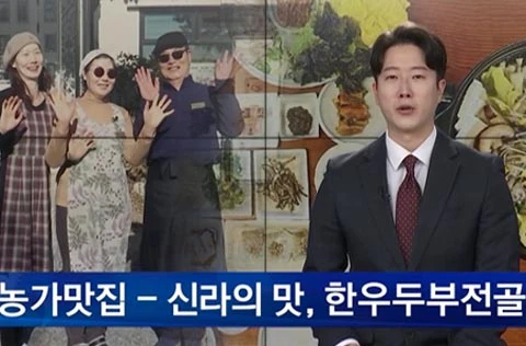 [농가맛집] 신라의 맛, 한우두부전골 - 최성자 명장편