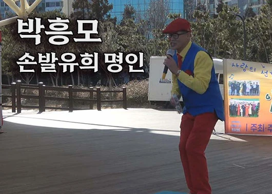 박흥모 손발유희 명인의 HAPPY CONCERT - 유튜브