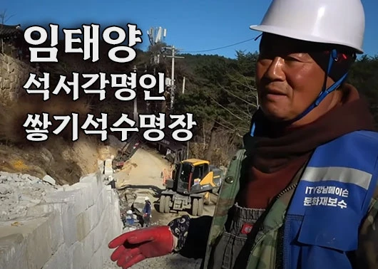 강릉용연사 문화재보수공사 강남메이슨 임태양 석서각명인/ 쌓기석수명장  - 유튜브