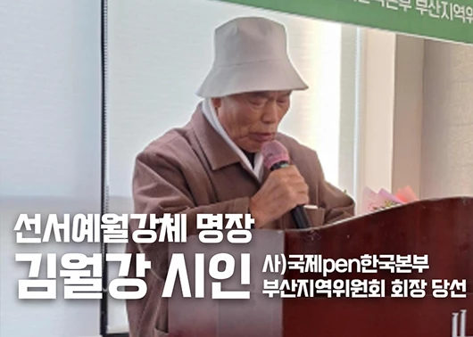 [대한기자신문] 김월강 시인, 국제pen한국본부 부산지역위원회 회장 당선