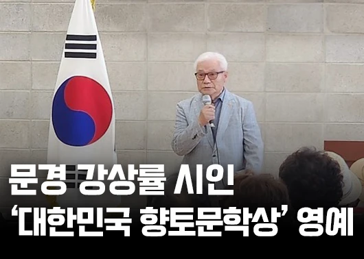 [경북일보] 문경 강상률 시인, ‘대한민국 향토문학상’ 영예