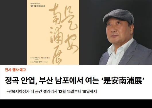 [금린재뉴스] 정곡 안엽, 부산 남포에서 여는 ‘是安南浦展’