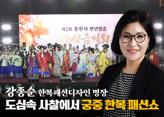 강종순 한복패션디자인 명장 - 도심속 사찰에서 궁중 한복 패션쇼 불교 인터넷 대표방송 불영TV