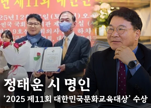 [KAN] 남천 정태운 시인, ‘2025 제11회 대한민국문화교육대상’ 수상 영예