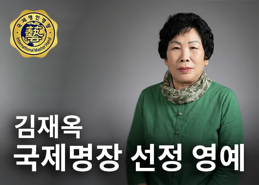 [성주신문] 김재옥씨, 국제명장 선정 영예