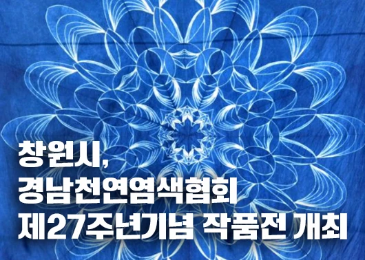 [환경신문]  창원시, 경남천연염색협회 제27주년기념 작품전 개최