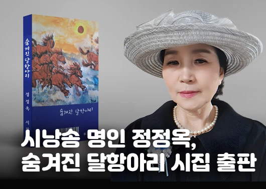 시낭송 명인 정정옥, [숨겨진 달항아리] 시집 출판