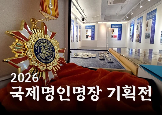 2026 국제명인명장 기획전