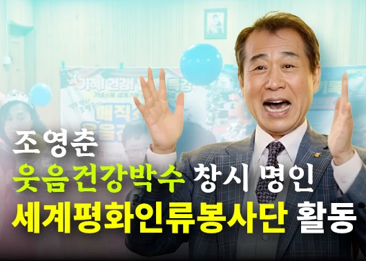 웃음건강박수 창시 조영춘 명인, 세계평화인류봉사단 활동