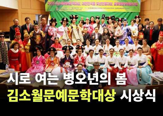 [한국문화예술신문] 김소월문예문학대상 시상식, 시로 여는 병오년의 봄
