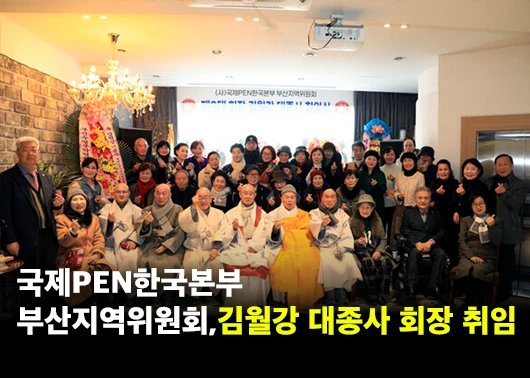 [BTN뉴스] 국제PEN한국본부 부산지역위원회, 김월강 대종사 회장 취임