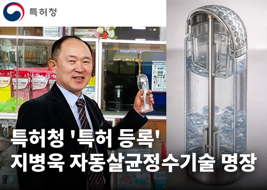 지병욱 자동살균정수기술 명장 특허청 '특허 등록' 완성한 위생 혁신