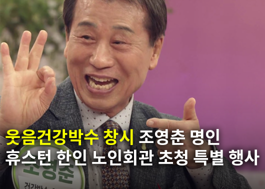 웃음건강박수 창시 조영춘 명인, 휴스턴 한인 노인회관 초청 특별 행사