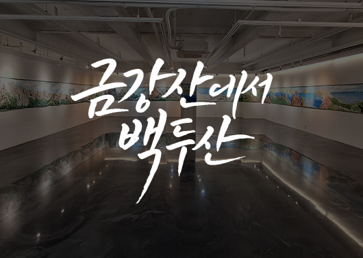 한국화 명인 이득효, '금강산에서 백두산' 초대개인전 개최