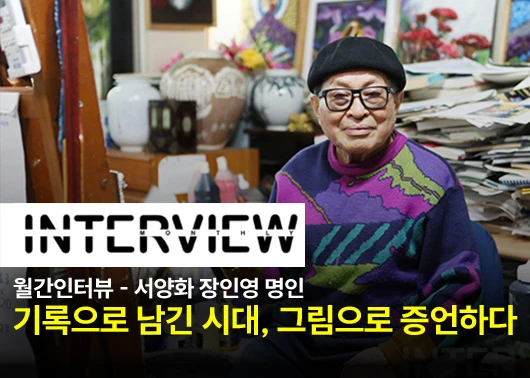 [월간인터뷰] 서양화 장인영 명인, 기록으로 남긴 시대, 그림으로 증언하다