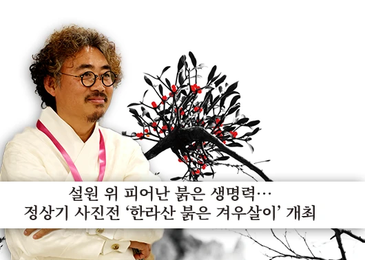 사진 명인 정 상 기 (鄭相起) 사진전 『한라산 붉은 겨우살이』 오픈 리셉션 (Opening Receptio…