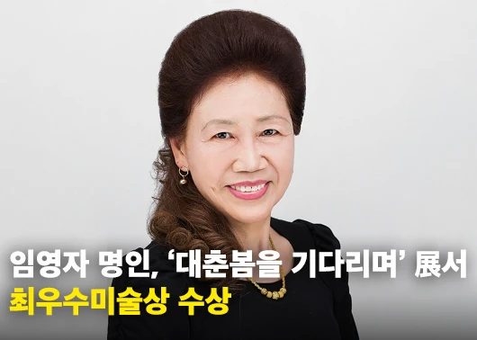 임영자 명인, ‘대춘(待春)  봄을 기다리며’ 展서 최우수미술상 수상