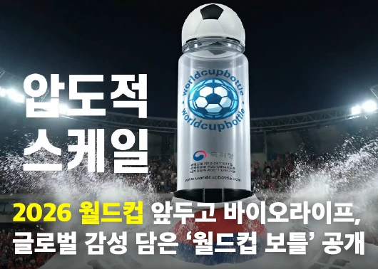 2026 월드컵 앞두고 바이오라이프, 글로벌 감성 담은 ‘월드컵 보틀’ 공개