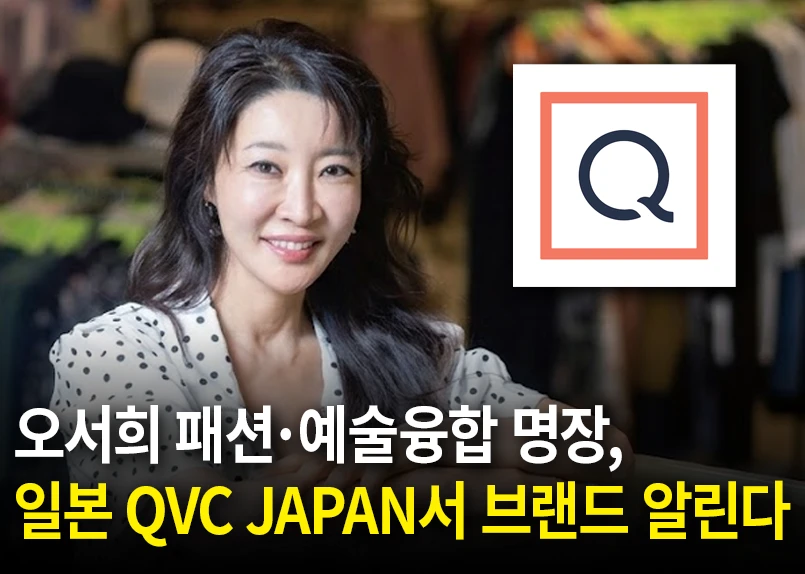 몬테밀라노, 일본 QVC JAPAN서 브랜드 알린다… 글로벌 행보 본격화