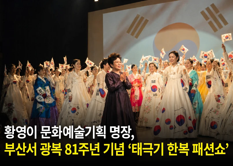부산서 광복 81주년 기념 ‘태극기 한복 패션쇼’ 개최…한복에 담은 나라사랑