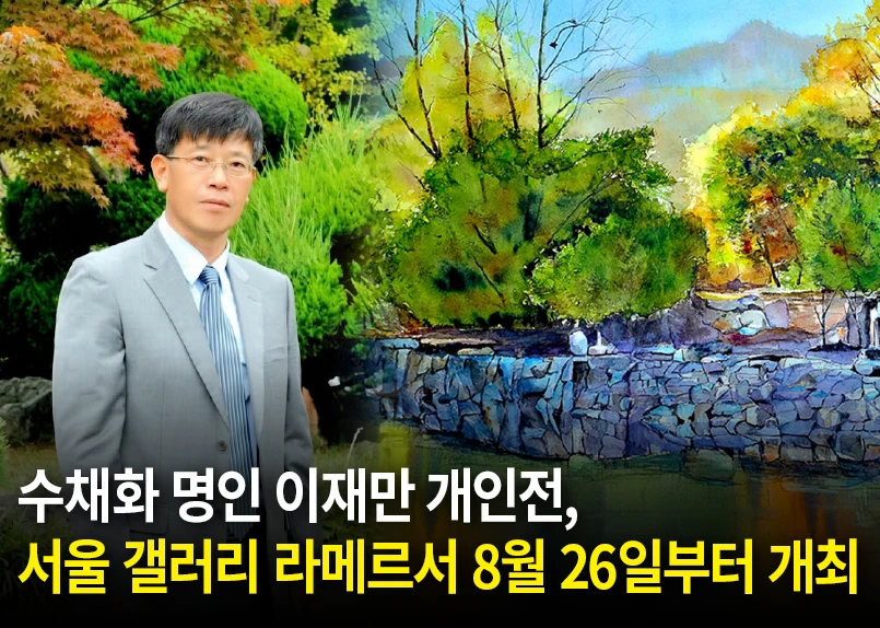 수채화 명인 이재만 개인전, 서울 갤러리 라메르서 8월 26일부터 개최