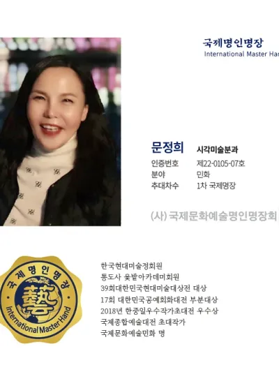 문정희