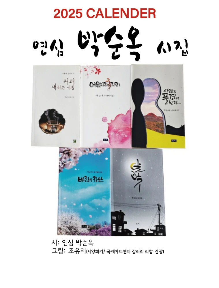 박순옥 시인 2025 캘린더 - 온라인 전시
