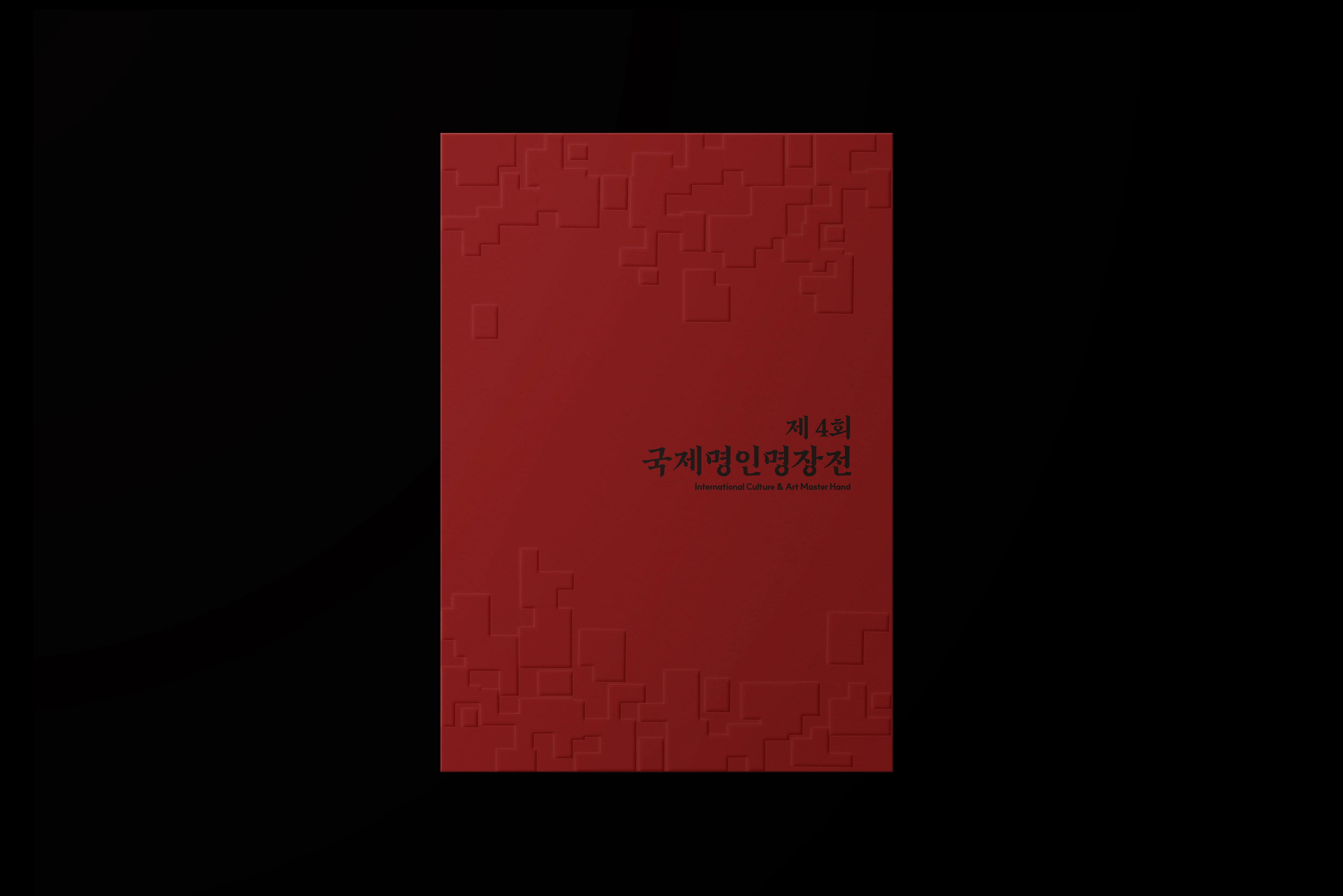 제4회 국제명인명장전