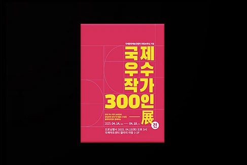 2025 국제우수작가300인전 온라인 도록
