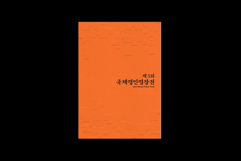제5회 국제명인명장전