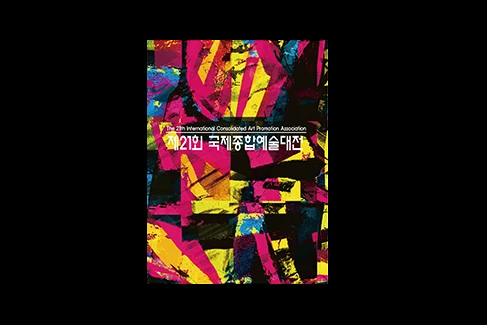 제21회 국제종합예술대전