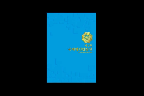제6회 국제명인명장전