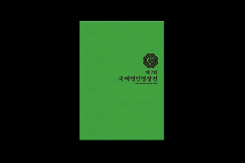 제7회 국제명인명장전