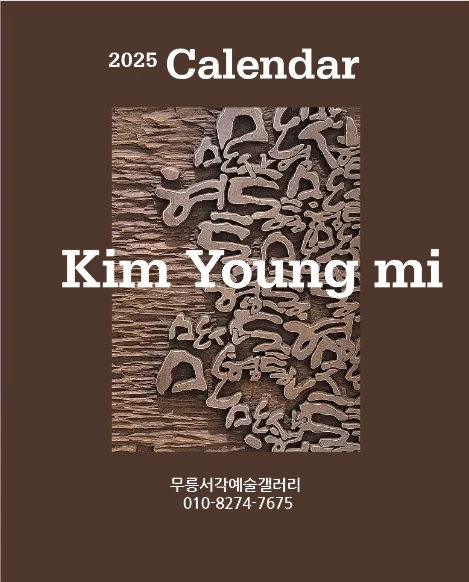 김영미 작가 2025 캘린더 - 온라인 전시